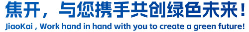 焦開(kāi)，與您攜手共創(chuàng  )綠色未來(lái)！